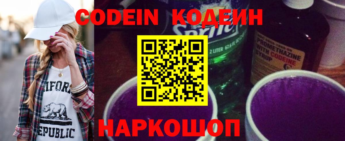 Кодеиновый сироп Lean напиток Lean (лин)  Вход с VPN  Кодеиновый сироп Lean Purple Drank  Копейск 